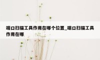端口扫描工具作用在哪个位置_端口扫描工具作用在哪