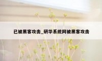 已被黑客攻击_研华系统网被黑客攻击