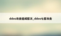 ddos攻击组成层次_ddos七层攻击