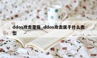 ddos攻击是指_ddos攻击属于什么类型