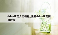 ddos攻击入门教程_黑帽ddos攻击使用教程