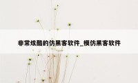 非常炫酷的仿黑客软件_模仿黑客软件