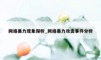 网络暴力现象探析_网络暴力攻击事件分析