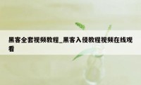 黑客全套视频教程_黑客入侵教程视频在线观看