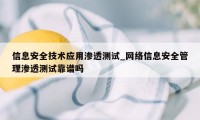 信息安全技术应用渗透测试_网络信息安全管理渗透测试靠谱吗