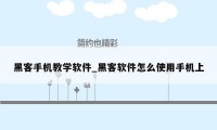 黑客手机教学软件_黑客软件怎么使用手机上