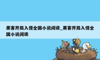 黑客开局入侵全国小说阅读_黑客开局入侵全国小说阅读