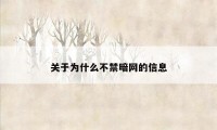 关于为什么不禁暗网的信息