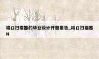 端口扫描器的毕业设计开题报告_端口扫描器N