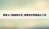 黑客入门基础知识书_黑客技术零基础入门书