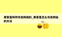 黑客是如何攻击网络的_黑客是怎么攻击网站的方法