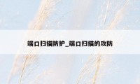 端口扫描防护_端口扫描的攻防