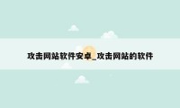 攻击网站软件安卓_攻击网站的软件