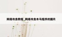 网络攻击教程_网络攻击木马程序的图片