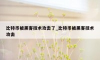 比特币被黑客技术攻击了_比特币被黑客技术攻击