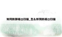 如何防御端口扫描_怎么样预防端口扫描