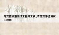 奇安信渗透测试工程师工资_奇信安渗透测试工程师