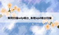如何扫描udp端口_本地upd端口扫描