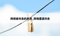 网络被攻击的表现_网络遭遇攻击