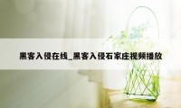 黑客入侵在线_黑客入侵石家庄视频播放