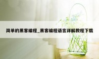 简单的黑客编程_黑客编程语言详解教程下载