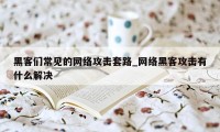 黑客们常见的网络攻击套路_网络黑客攻击有什么解决