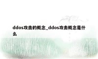 ddos攻击的概念_ddos攻击概念是什么