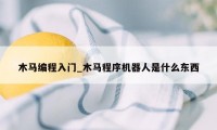 木马编程入门_木马程序机器人是什么东西