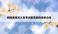 网络黑客攻入高考试题系统的简单介绍