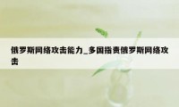 俄罗斯网络攻击能力_多国指责俄罗斯网络攻击
