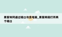 黑客如何通过端口攻击电脑_黑客网络打开两个端口