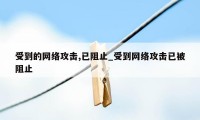 受到的网络攻击,已阻止_受到网络攻击已被阻止