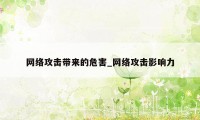 网络攻击带来的危害_网络攻击影响力