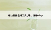端口扫描在线工具_端口扫描0day