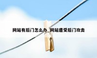 网站有后门怎么办_网站遭受后门攻击