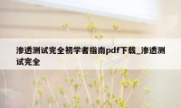 渗透测试完全初学者指南pdf下载_渗透测试完全