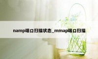 namp端口扫描状态_mmap端口扫描