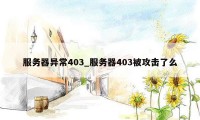 服务器异常403_服务器403被攻击了么