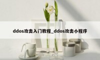 ddos攻击入门教程_ddos攻击小程序