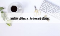 渗透测试linux_fedora渗透测试