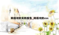 网络攻防实践报告_网络攻防xss