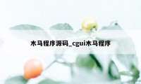 木马程序源码_cgui木马程序