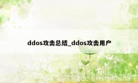 ddos攻击总结_ddos攻击用户