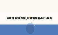 区块链 解决方案_区块链缓解ddos攻击