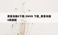 黑客帝国4下载 RMVB 下载_黑客帝国4美国版