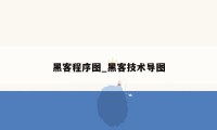 黑客程序图_黑客技术导图