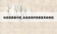机房装黑客代码_在机房如何装黑客系统教程