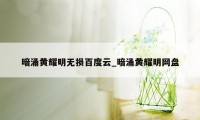 暗涌黄耀明无损百度云_暗涌黄耀明网盘