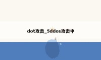 dot攻击_5ddos攻击中