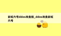 彩虹六号ddos攻击挂_ddos攻击彩虹六号